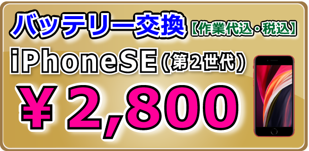 iPhoneSE(第２世代) バッテリー交換 岡山駅前
