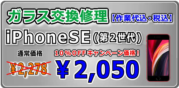 iPhoneSE(第世2代) ガラス交換修理 岡山駅前