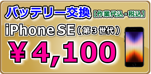 iPhoneSE(第3世代) バッテリー交換 岡山