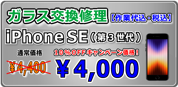iPhoneSE(第３世代) ガラス交換修理 岡山駅前