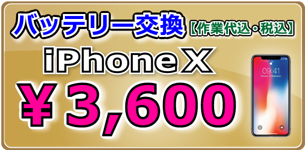iPhoneX バッテリー交換 岡山駅前