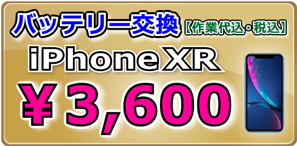 iPhoneXR バッテリー交換 岡山駅前