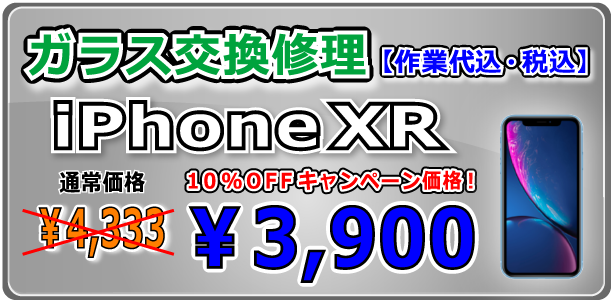 iPhonexr ガラス交換修理 岡山駅前
