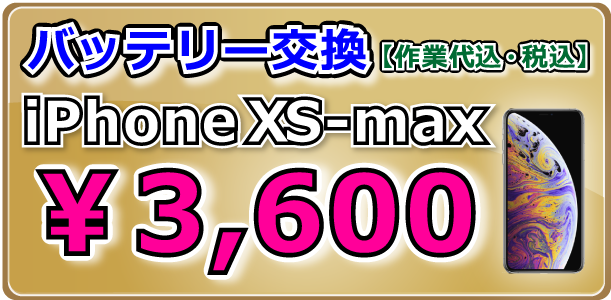 iPhoneXS-Max バッテリー交換 岡山駅前